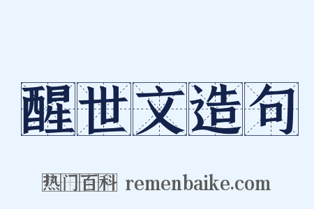 醒世文造句是什么意思的图片
